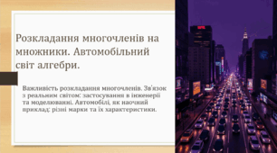 Розкладання многочленів на множники.