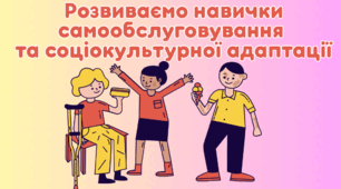 Розвиваємо навички самообслуговування та соціокультурної адаптації