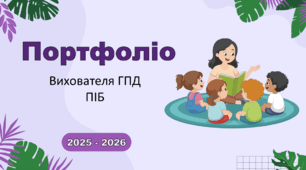 Портфоліо вихователя ГПД (шаблон)