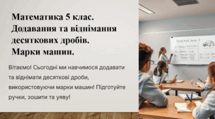 Додавання і віднімання десяткових дробів.