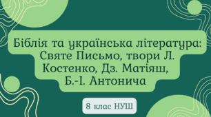 Діагностувальна робота. Біблія та українська література: Святе Письмо, твори Л. Костенко, Дз. Матіяш,  Б.-І. Антонича 