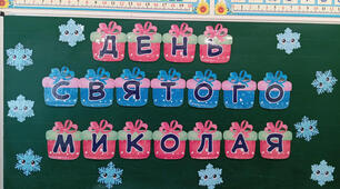 День Святого Миколая