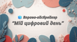 Вправа-айсбрейкер «Мій цифровий день»  конспект+презентація
