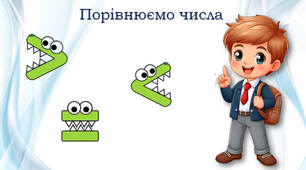 Порівняння чисел