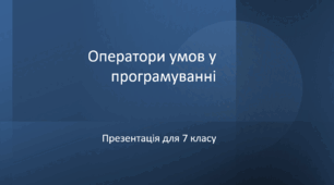 Презентація для 7 класу за темою "Оператори умов у програмуванні"