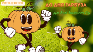 "Цікаві завдання до дня гарбуза"