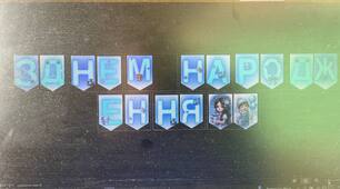 Розтяжка "З днем народження"