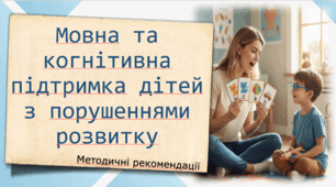 Презентація "Методичні рекомендації для асистентів "Мовна та когнітивна підтримка дітей з порушеннями розвитку"