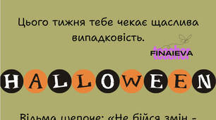 Передбачення до Хелловіну (Halloween)