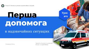 Перша допомога в надзвичайних ситуаціях. Презентація, 8 клас. ЗАДОРОЖНА Л.