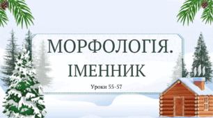 Презентація уроків 55-57, теми Морфологія. Іменник за підручником 6 класу НУШ авторів Онатій А.В. та Ткачука Т.П.