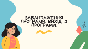 Завантаження програми. Вихід із програми.