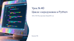 Урок № 40 Цикли з передумовою. Проєкти з циклами з передумовою