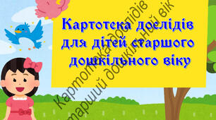 Картотека дослідів для дітей старшого дошкільного віку
