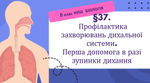 Презентація  до уроку  «§37. Профілактика захворювань дихальної системи. Перша допомога в разі зупинки дихання»  8клас НУШ