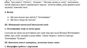 Конспект уроку. Тема: Григір Тютюнник “Климко” (скорочено). Розповідь у творі про досвід дорослішання головного героя у воєнний час.