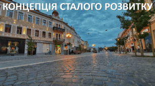 Презентація до уроку: "КОНЦЕПЦІЯ СТАЛОГО РОЗВИТКУ"