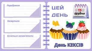 Рубрика "ЦЕЙ ДЕНЬ". 15 грудня - День КЕКСІВ. "Комплект нашвидкуруч" для проведення тематичного дня у класі