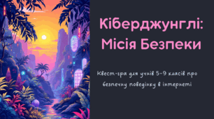 Квест-гра «Кіберджунглі: місія безпеки». Місячник кібербезпеки