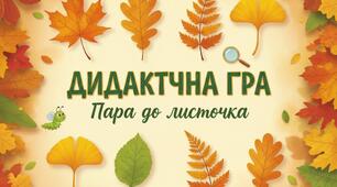 Гра "Пара до листочка"