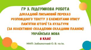 ГР 3. Підсумкова робота. Докладний письмовий переказ розповідного тексту з елементами опису пам’ятки історії та культури (за колективно складеним складним планом) (МНП: Заболотний О. В. та ін.).