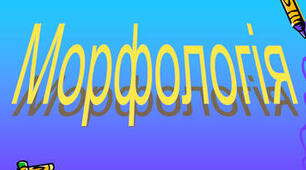 Контрольна робота. "Морфологічна норма"