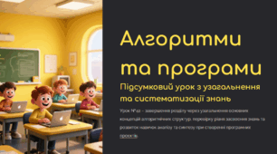 Урок №42. Підсумковий урок з розділу "Алгоритми та програми" (Узагальнення та систематизація знань)