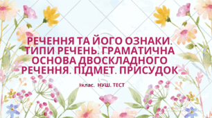 РЕЧЕННЯ ТА ЙОГО ОЗНАКИ.  ТИПИ РЕЧЕНЬ. ГРАМАТИЧНА ОСНОВА ДВОСКЛАДНОГО РЕЧЕННЯ.  ПІДМЕТ. ПРИСУДОК. 8 клас. НУШ. ТЕСТ