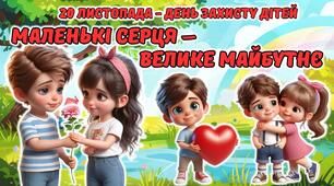 Анімована інформаційно-ігрова презентація "Маленькі серця - велике майбутнє" 20 листопада - День захисту дітей