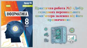 8 клас 19 урок НУШ. Практична робота №3 «Добір складових персонального комп’ютера залежно від його призначення»