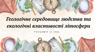 Презентація "Геологічне середовище людства та екологічні властивості літосфери"
