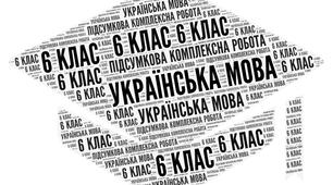 6 клас_Українська мова_Підсумкова комплексна робота № 6 (ГР 1, ГР 2, ГР 3, ГР 4) за розділами «Інформація. Текст. Жанри мовлення. Спілкування»