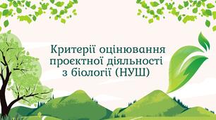 Критерії оцінювання проєктної діяльності з біології (НУШ)