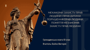 Механізми захисту прав людини і прав дитини. Порушення прав людини. Поняття механізмів захисту прав людини.
