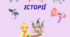 Розмальовка - Історії: Розвиток мовлення