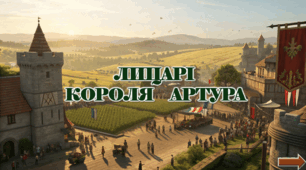 Презентація з курсу Швидкочитання на тему "Лицарі короля Артура"