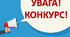 Конкурс "Новинки на іграшковій кухні" (положення + інформація про результати + диплом)