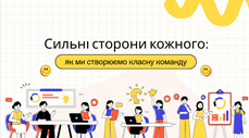Сильні сторони кожного: як ми створюємо класну команду