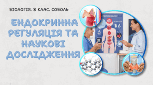 8 клас НУШ. Ендокринна регуляція та наукові   дослідження. 