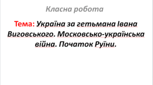 Україна за гетьмана Івана Виговського. Московсько-українська війна. Початок Руїни.