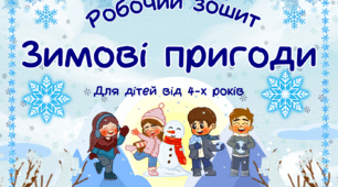 Робочий зошит на тему: "Зима"