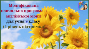 Модифікована навчальна програма з англійської мови (авторська) для учня 9 класу з 4 рівнем підтримки.