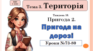 Презентації до уроків ЯДС для 2 класу за підр. Волощенко О. В., Козак О. П., (Тема 3. Територія.Тиждень 10.Пригода 2. Пригода на дорозі