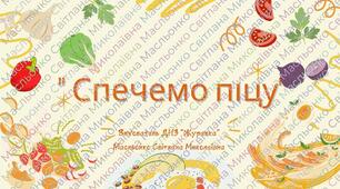 Презентація до заняття “Спечемо піцу”(розділ освітньої лінії «Дитина в сенсорно-пізнавальному просторі»)До презентації додається дидактична гра «Зроби піцу» з різними завданнями на класифікацію, рахунок, просторову орієнтацію та розвиток мовлення.