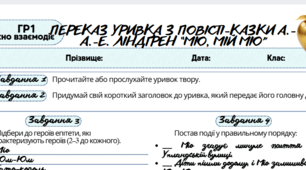Робочий аркуш. Усно взаємодіє (ГР1). Переказ уривка з повісті-казки А.-А.-Е. Ліндґрен “Міо, мій Міо”