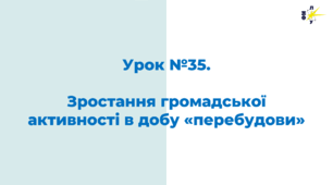 Зростання громадської активності в добу «перебудови»