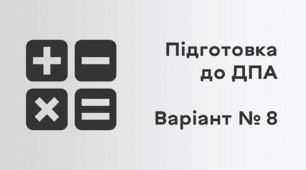 Підготовка до ДПА. Варіант № 8