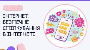 Сервіси Інтернету. Етикет електронного листування. Безпечне використання Інтернету. Цифровий слід