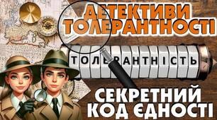 Міжнародний день толерантності "Детективи Толерантності"