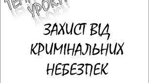 Захист від кримінальних небезпек.